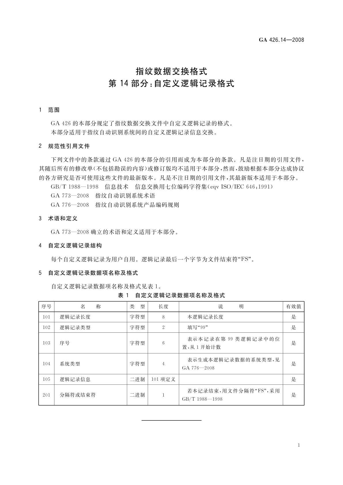 GA 426.14-2008 指纹数据交换格式　第14部分：自定义逻辑记录格式