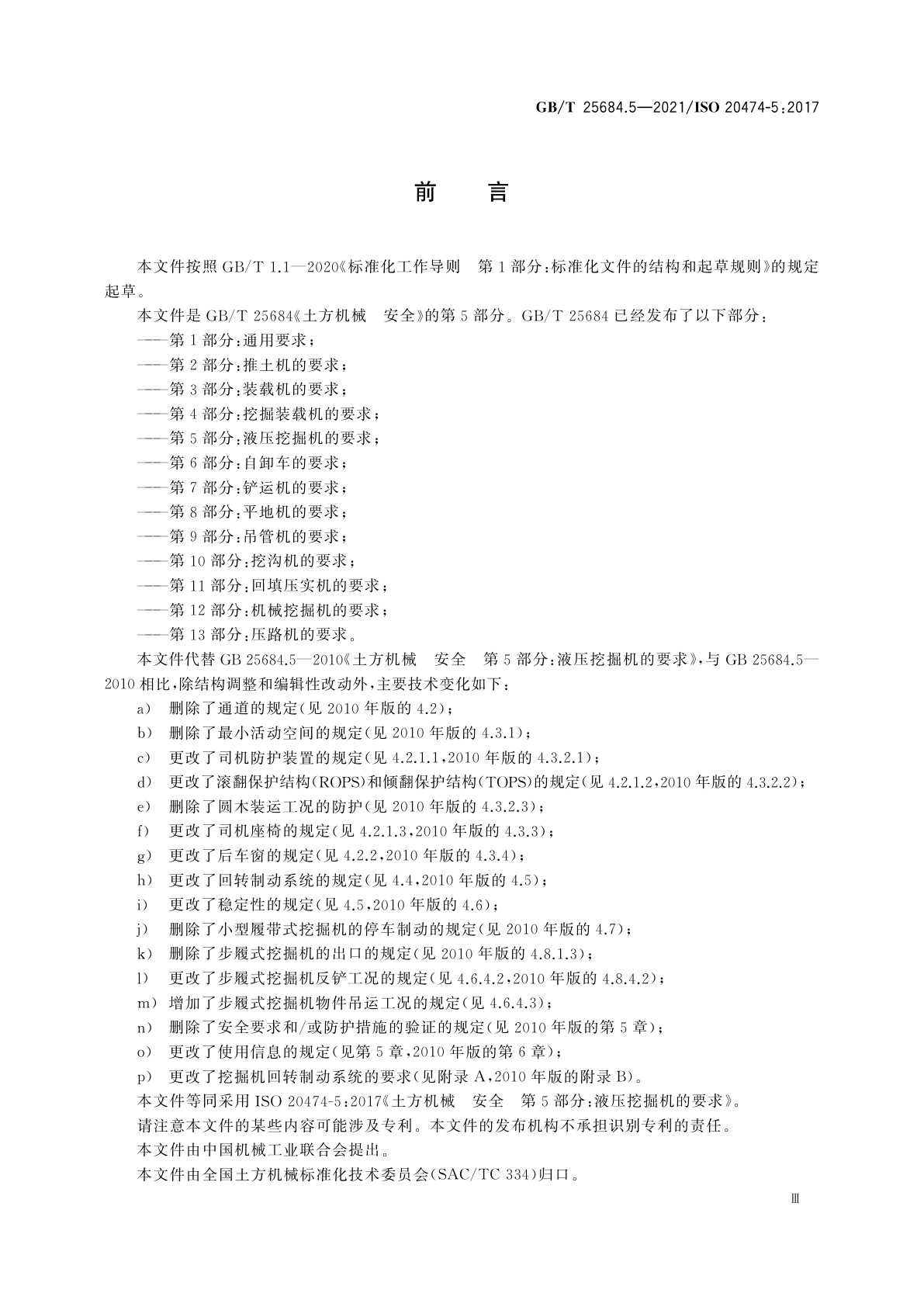 GB/T 25684.5-2021 土方机械　安全　第5部分：液压挖掘机的要求