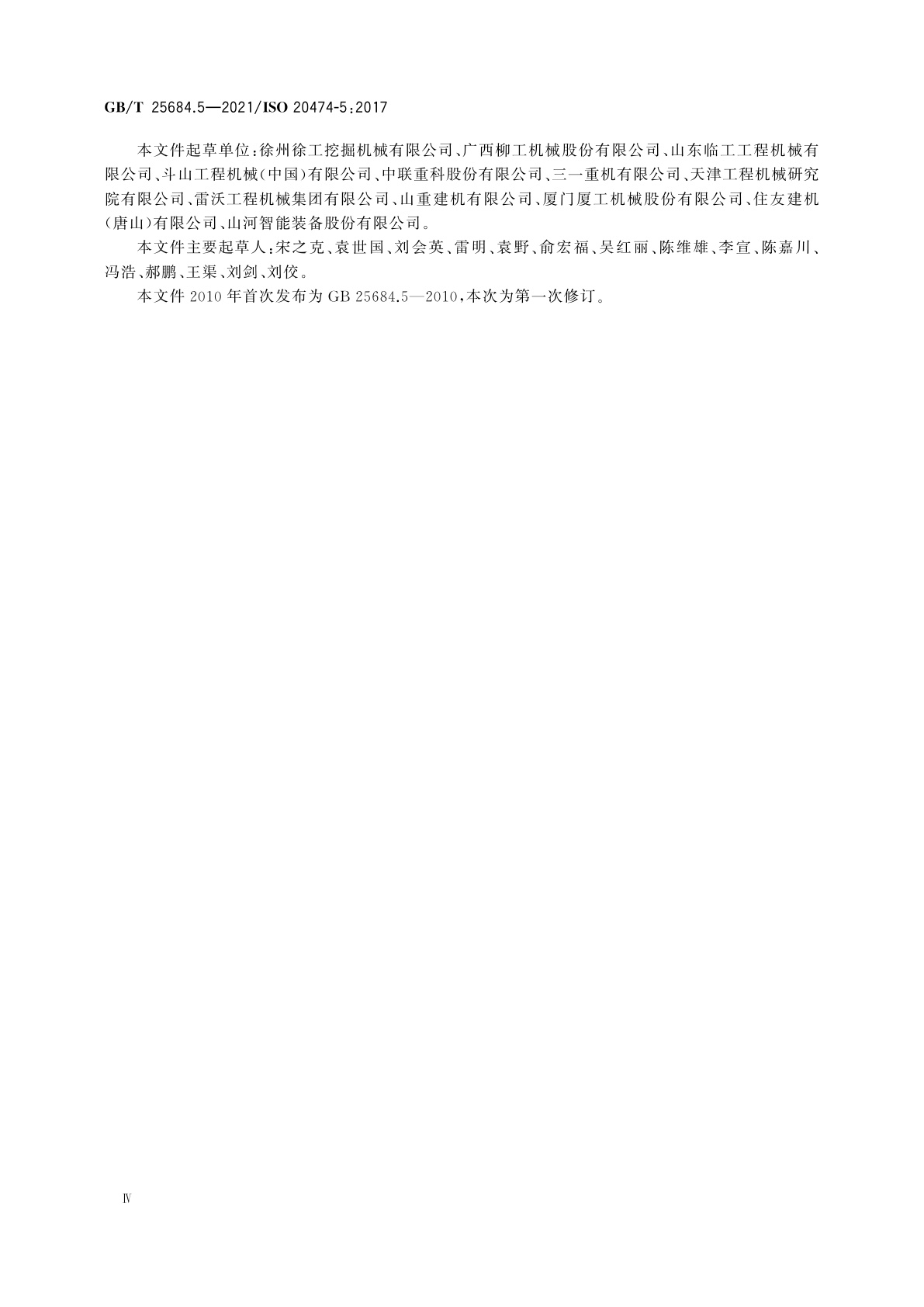 GB/T 25684.5-2021 土方机械　安全　第5部分：液压挖掘机的要求