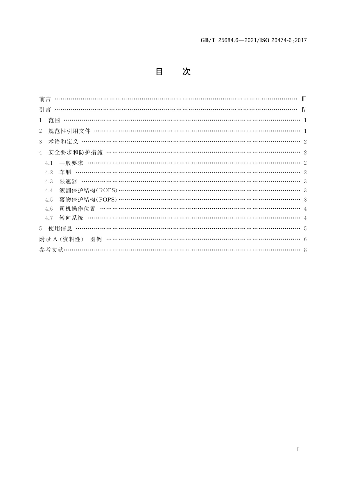GB/T 25684.6-2021 土方机械　安全　第6部分：自卸车的要求