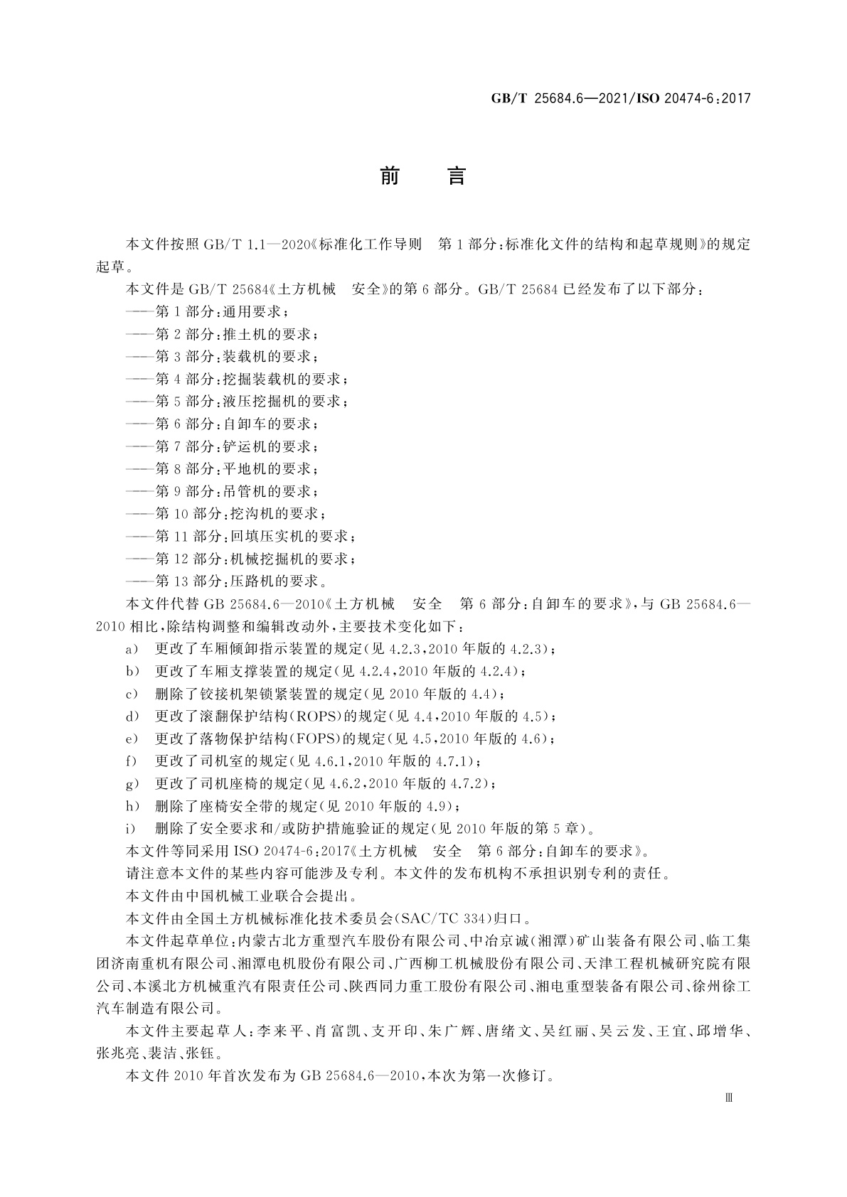 GB/T 25684.6-2021 土方机械　安全　第6部分：自卸车的要求