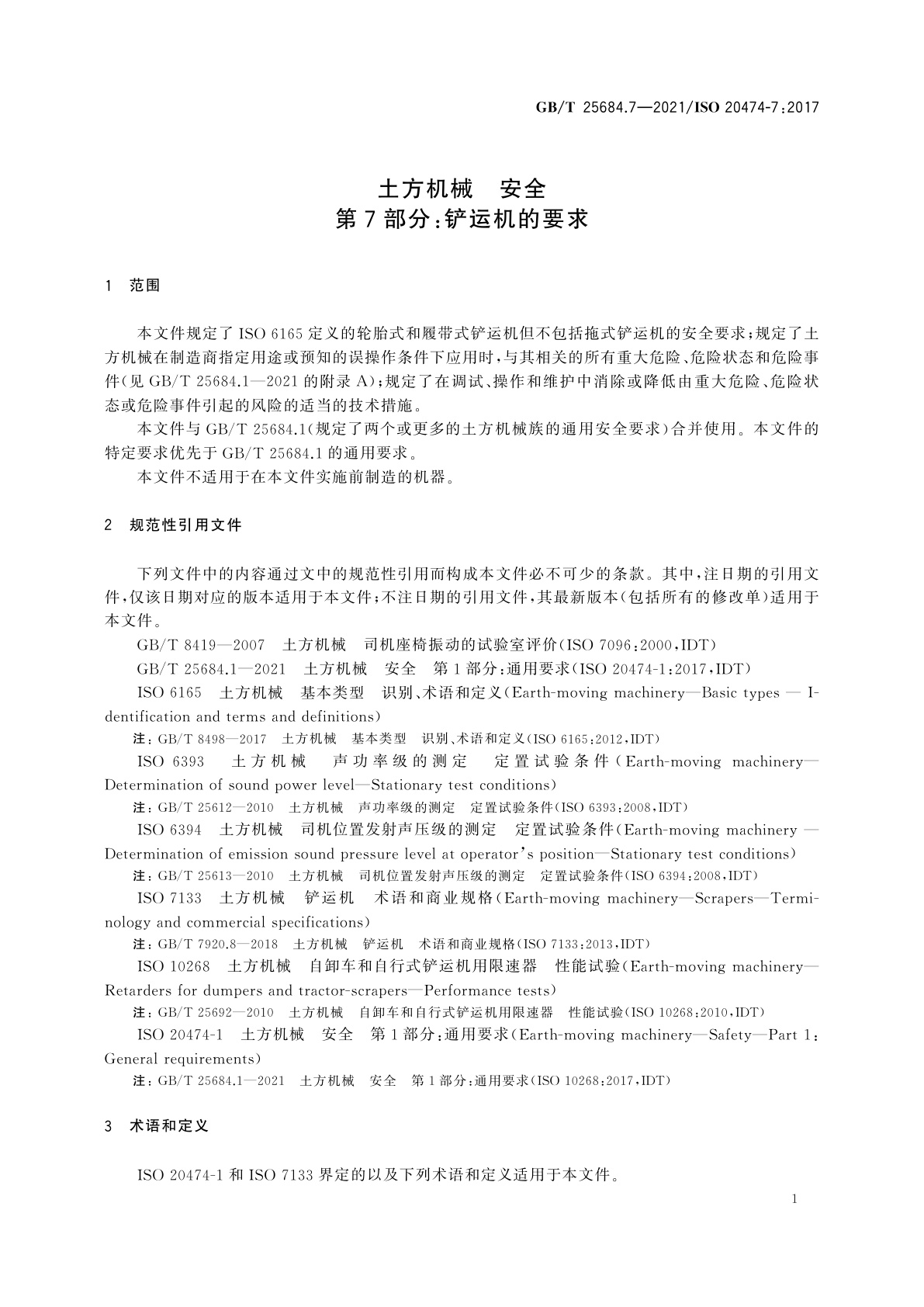 GB/T 25684.7-2021 土方机械　安全　第7部分：铲运机的要求