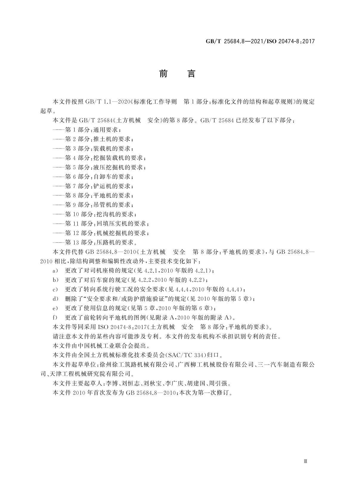 GB/T 25684.8-2021 土方机械　安全　第8部分：平地机的要求
