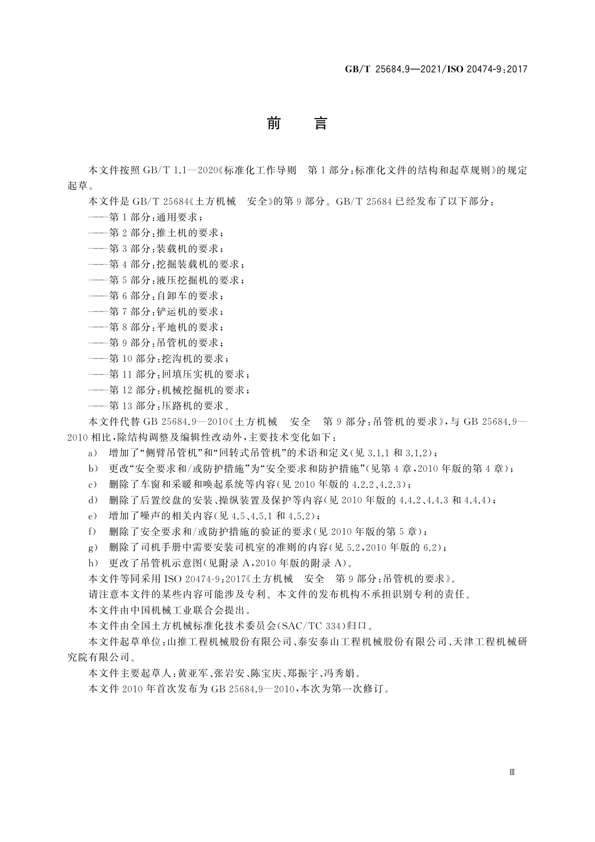 GB/T 25684.9-2021 土方机械　安全　第9部分：吊管机的要求