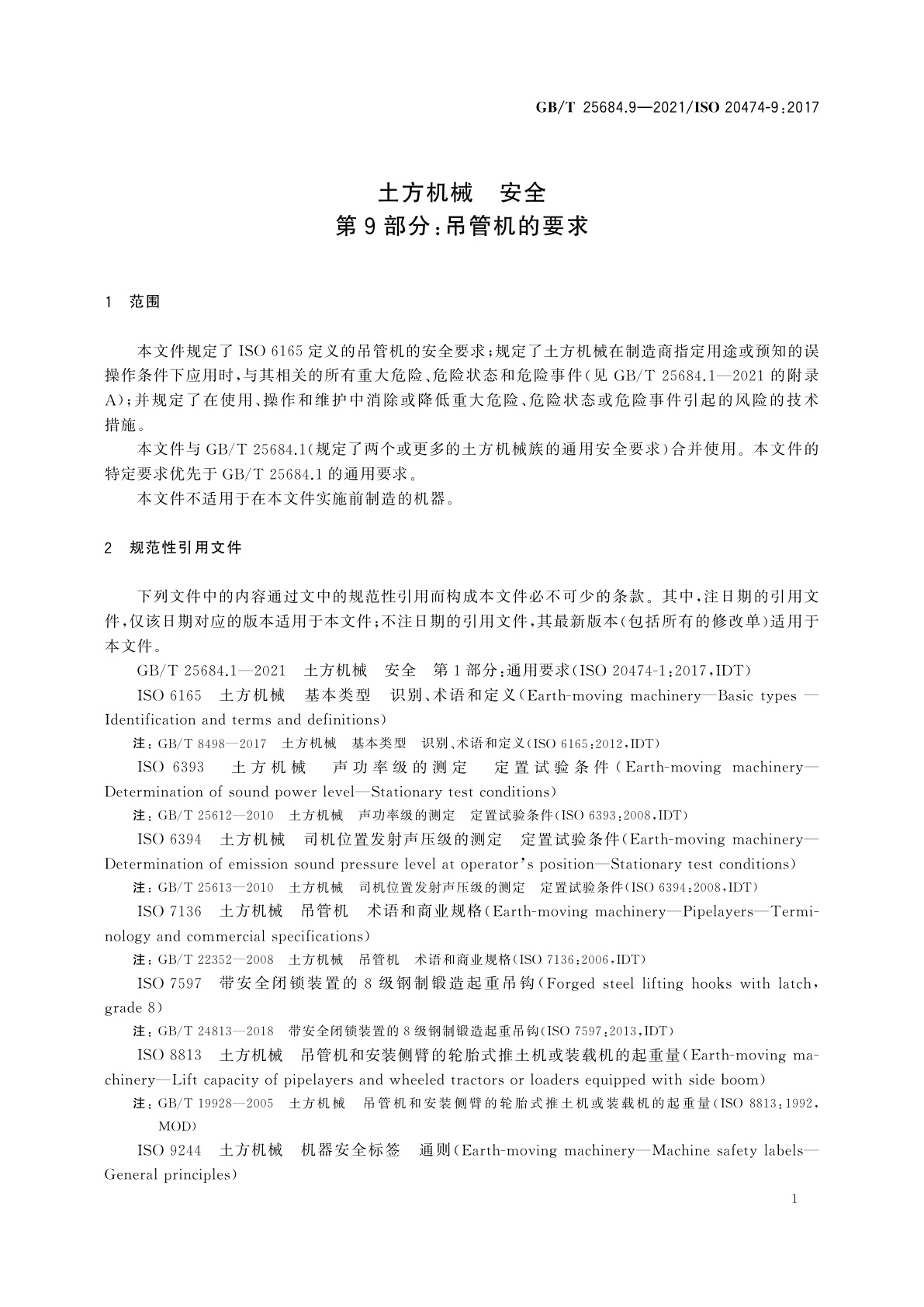 GB/T 25684.9-2021 土方机械　安全　第9部分：吊管机的要求