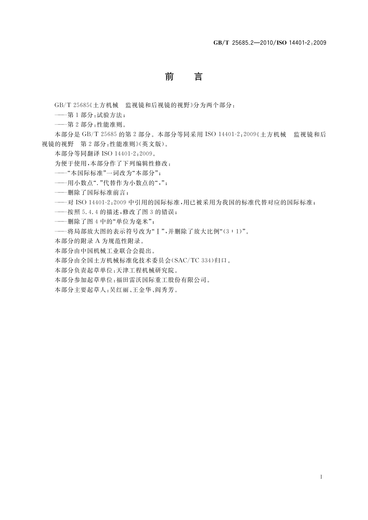 GB/T 25685.2-2010 土方机械　监视镜和后视镜的视野　第2部分：性能准则