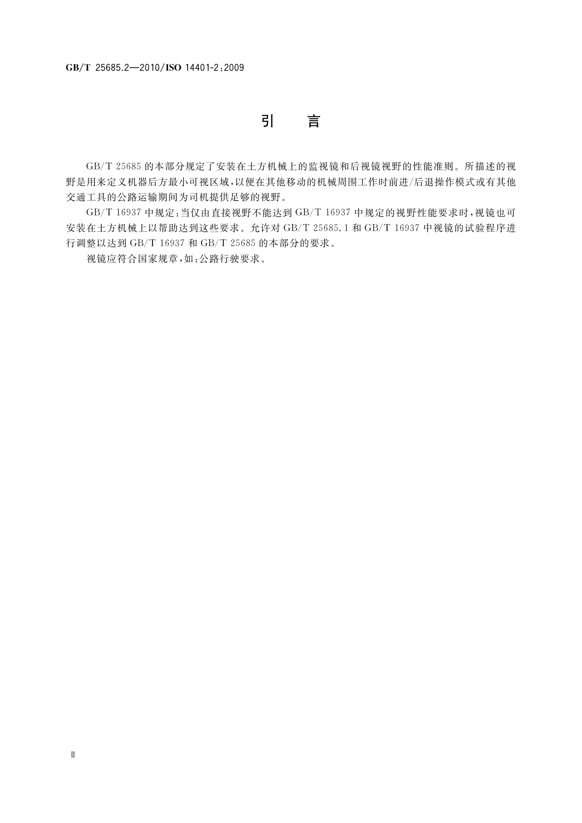 GB/T 25685.2-2010 土方机械　监视镜和后视镜的视野　第2部分：性能准则