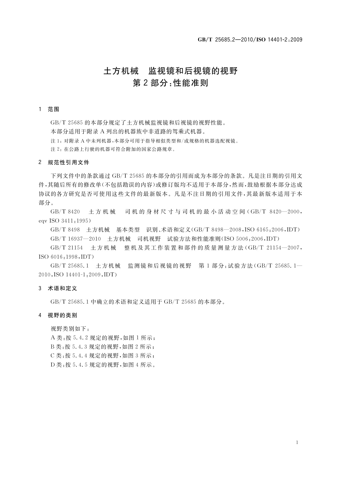 GB/T 25685.2-2010 土方机械　监视镜和后视镜的视野　第2部分：性能准则