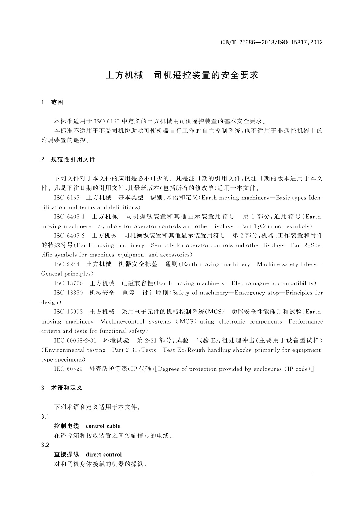 GB/T 25686-2018 土方机械　司机遥控装置的安全要求