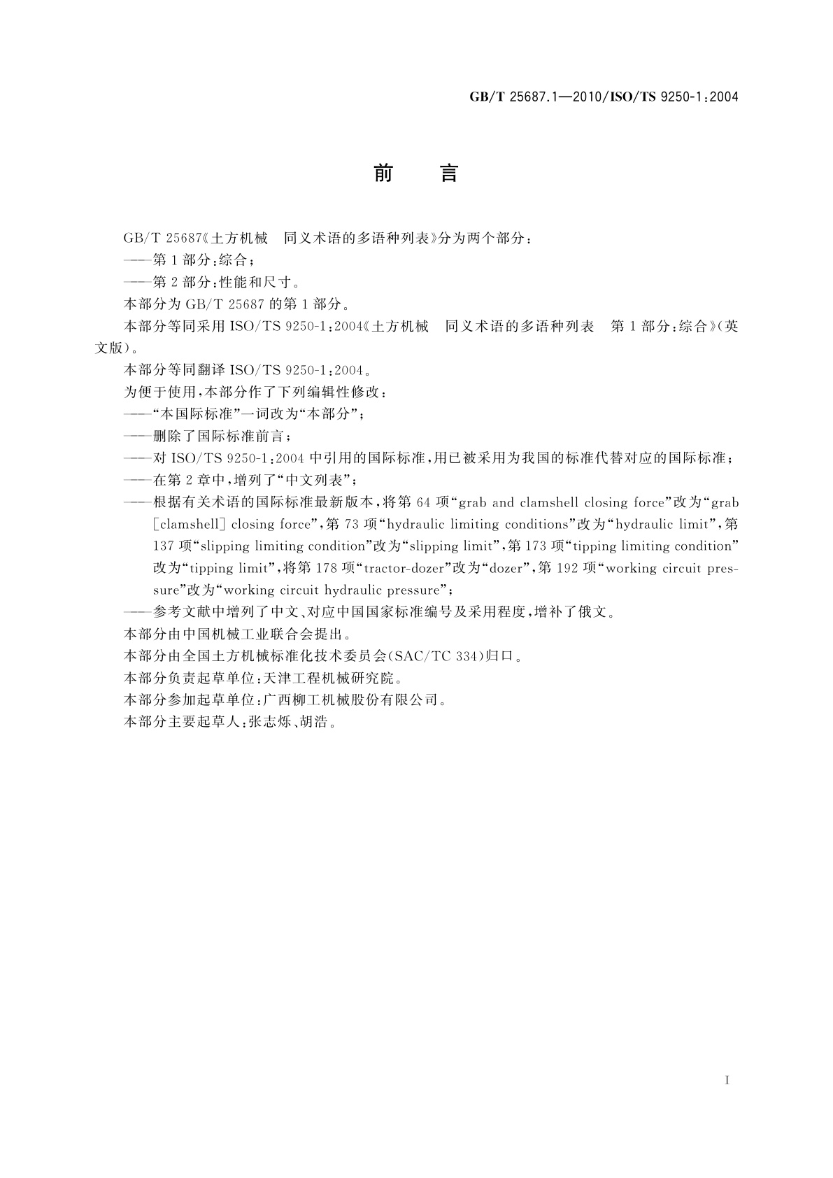 GB/T 25687.1-2010 土方机械　同义术语的多语种列表　第1部分：综合