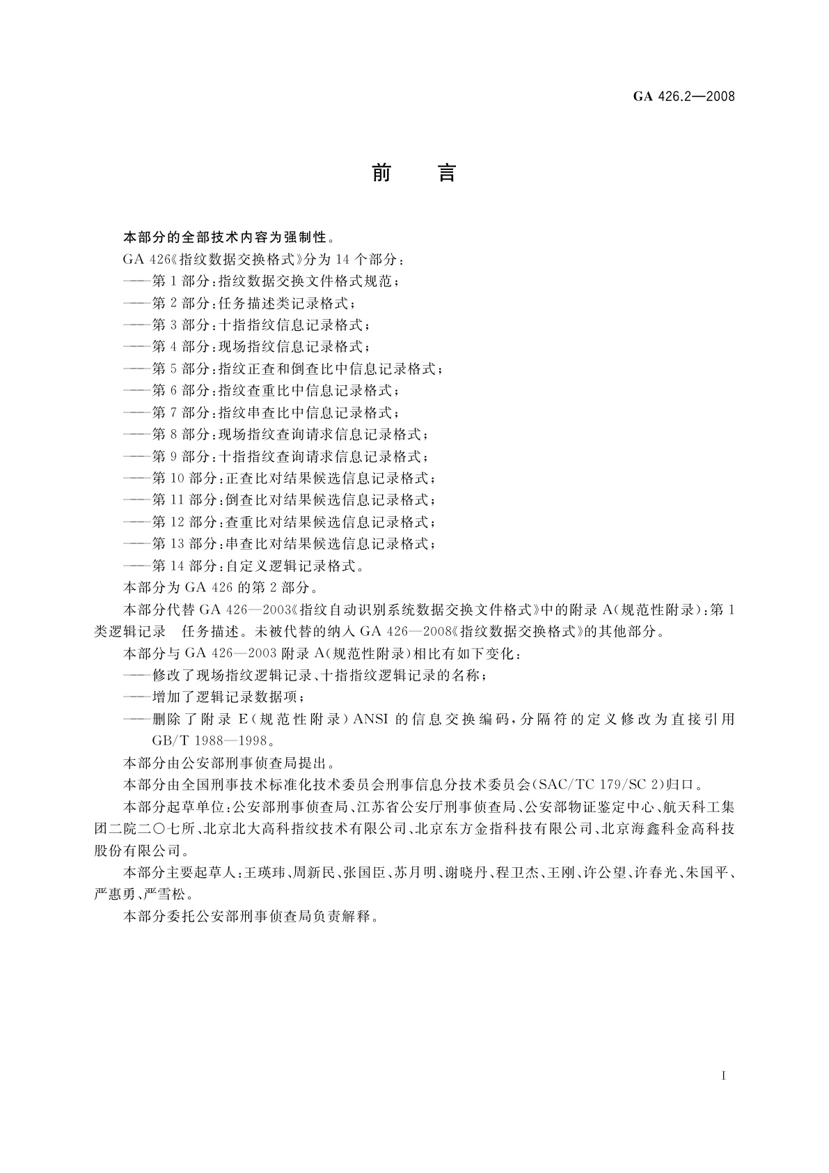 GA 426.2-2008 指纹数据交换格式　第2部分：任务描述类记录格式