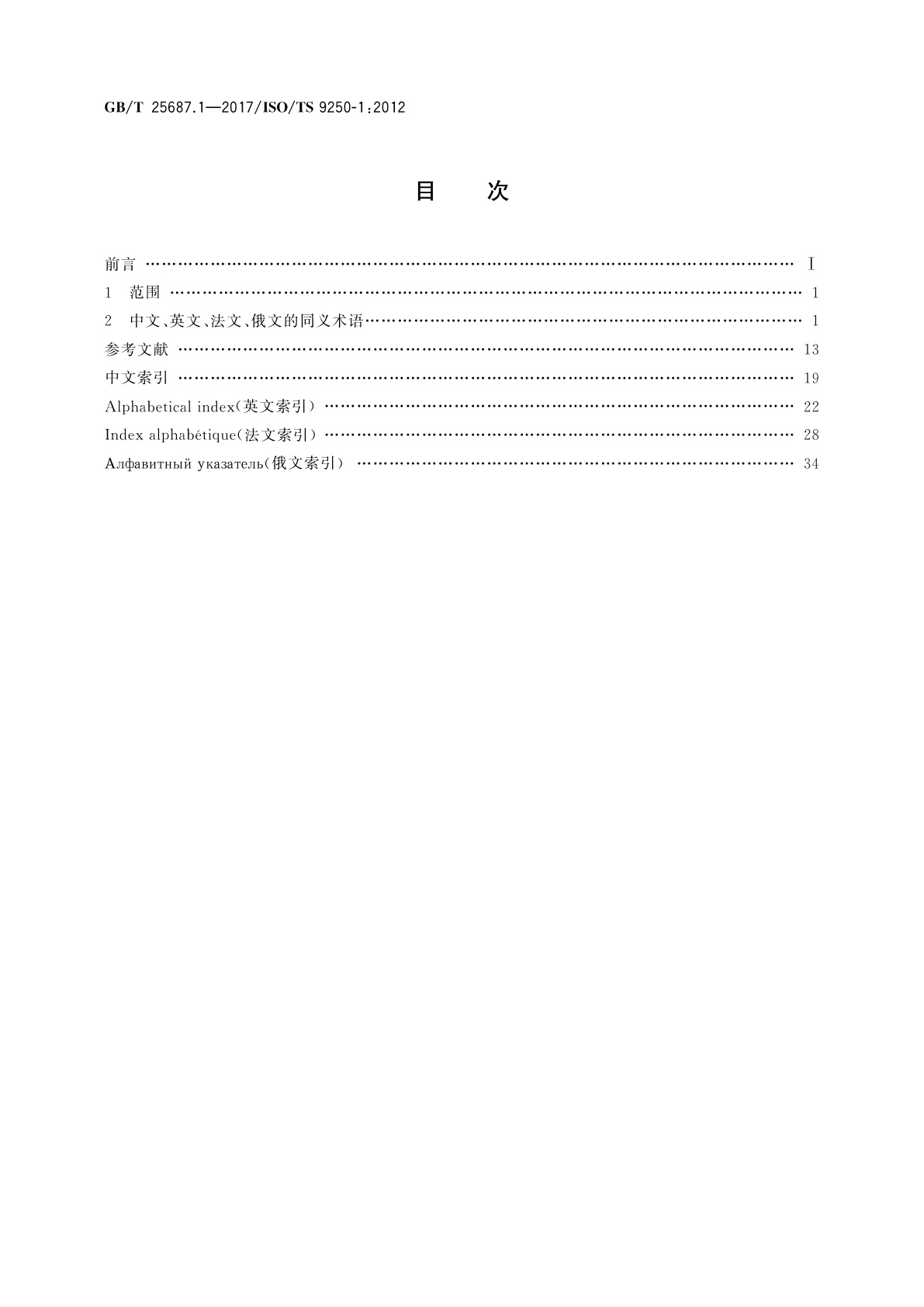 GB/T 25687.1-2017 土方机械　同义术语的多语种列表　第1部分：综合