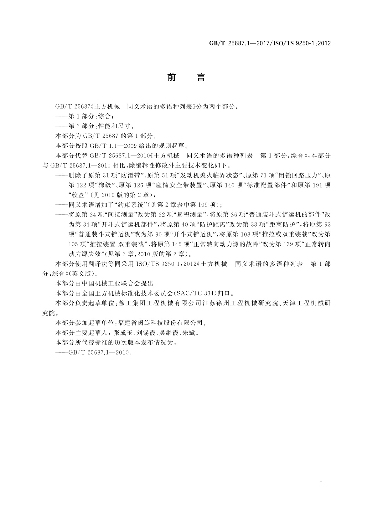 GB/T 25687.1-2017 土方机械　同义术语的多语种列表　第1部分：综合