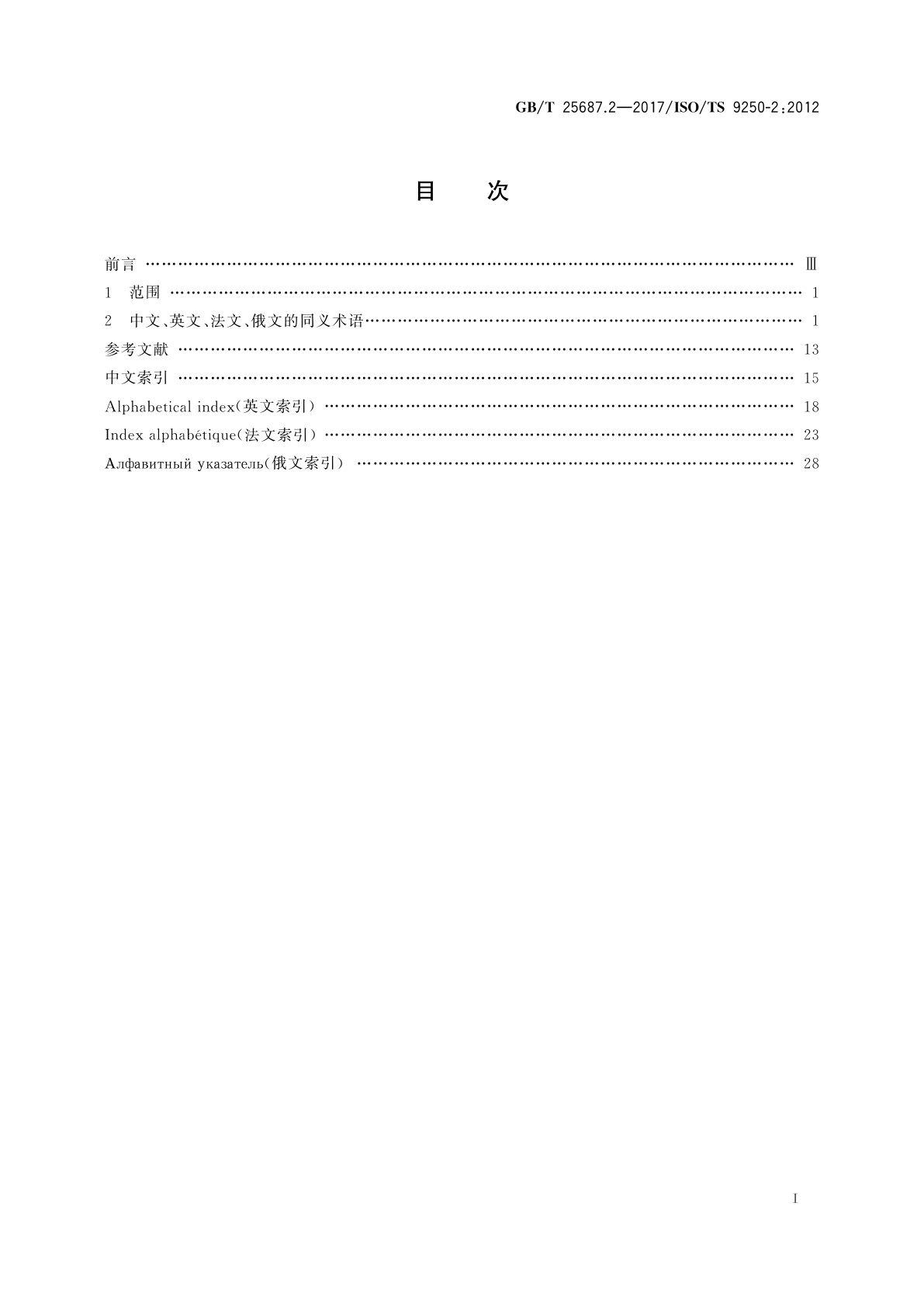 GB/T 25687.2-2017 土方机械　同义术语的多语种列表　第2部分：性能和尺寸
