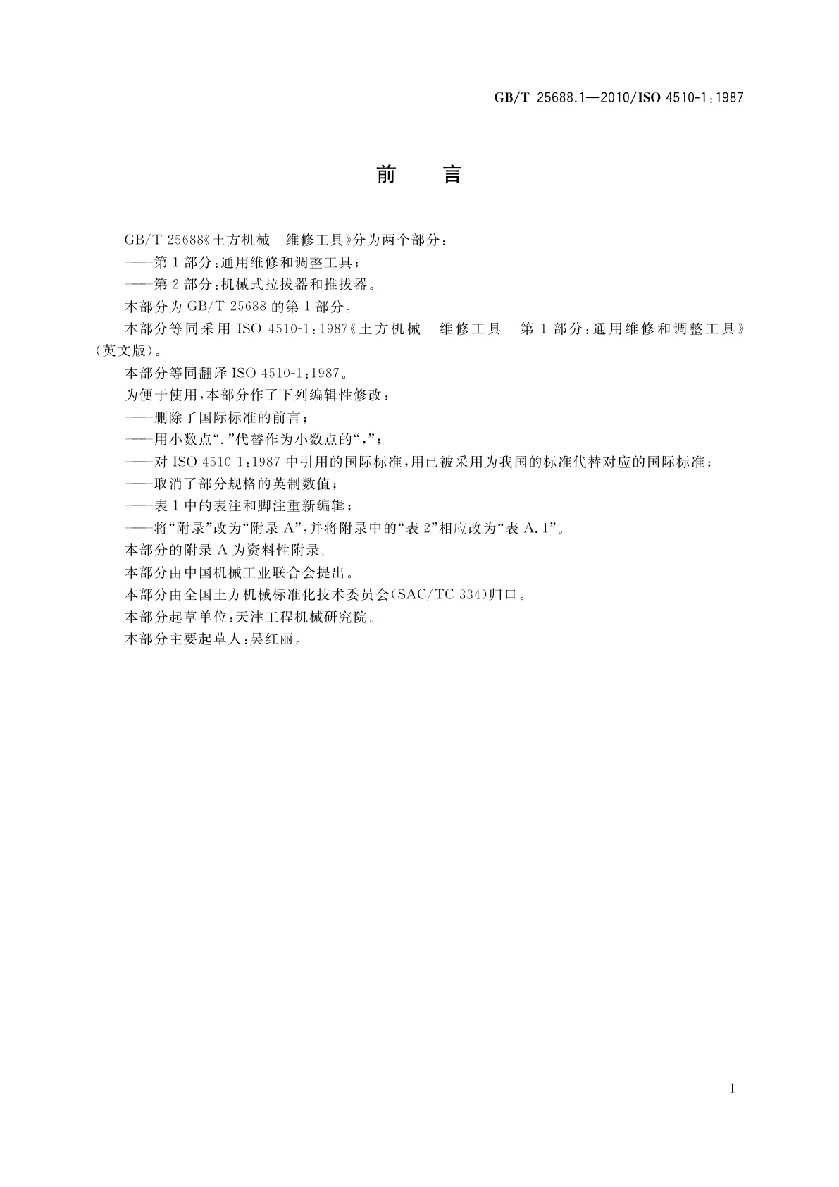 GB/T 25688.1-2010 土方机械　维修工具　第1部分：通用维修和调整工具