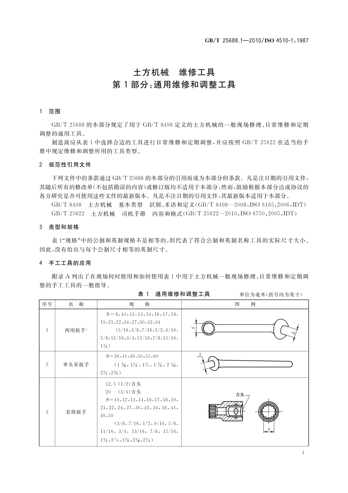 GB/T 25688.1-2010 土方机械　维修工具　第1部分：通用维修和调整工具