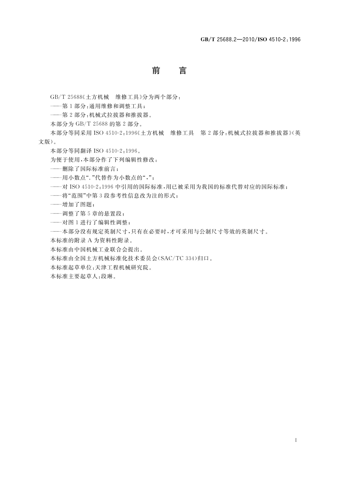 GB/T 25688.2-2010 土方机械　维修工具　第2部分：机械式拉拔器和推拔器