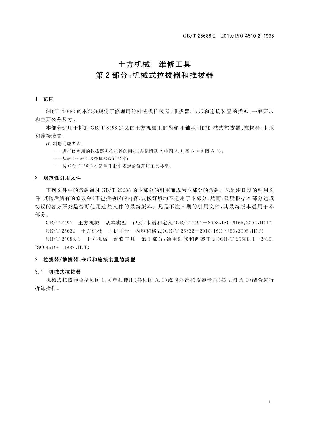 GB/T 25688.2-2010 土方机械　维修工具　第2部分：机械式拉拔器和推拔器