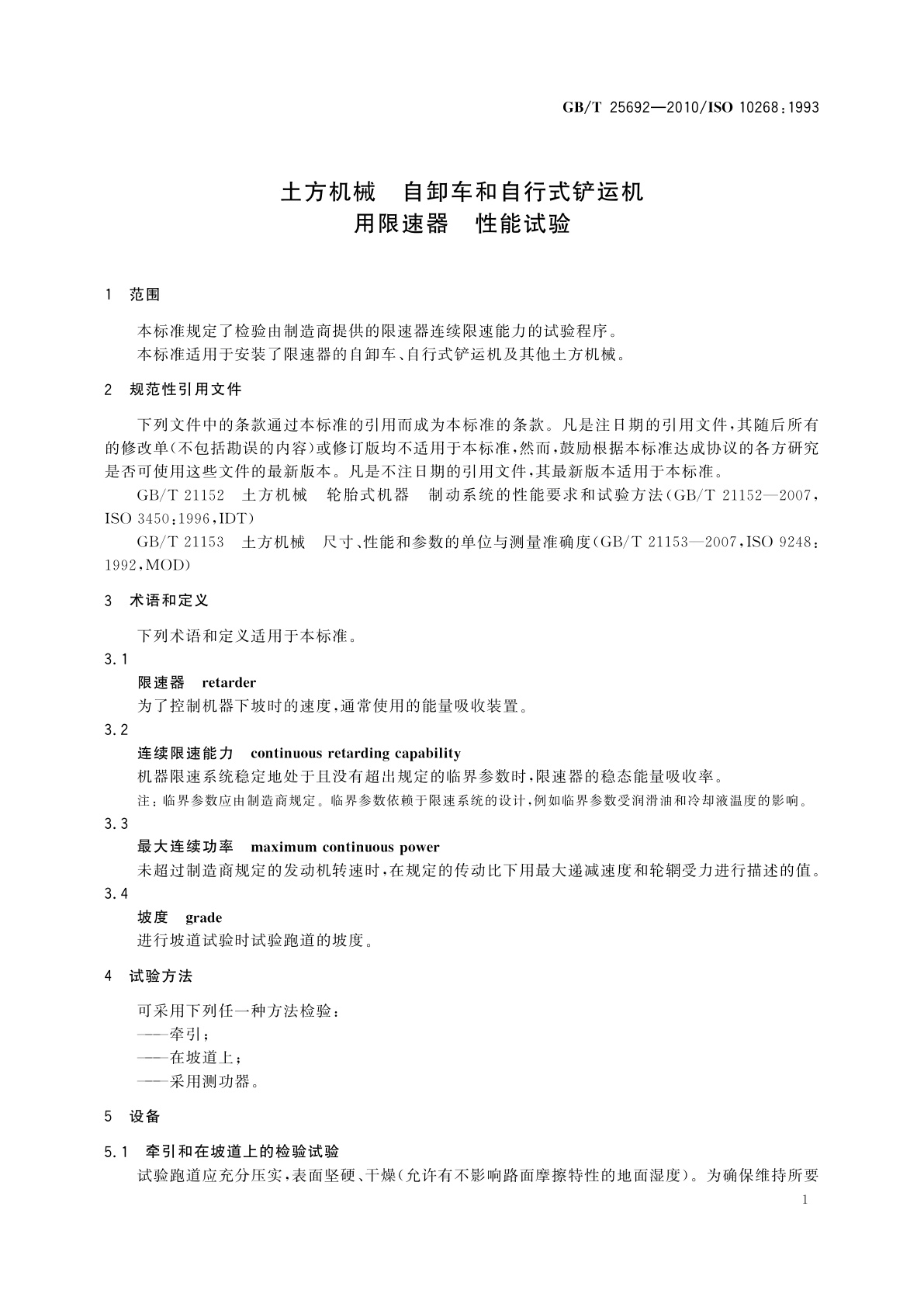 GB/T 25692-2010 土方机械　自卸车和自行式铲运机用限速器　性能试验