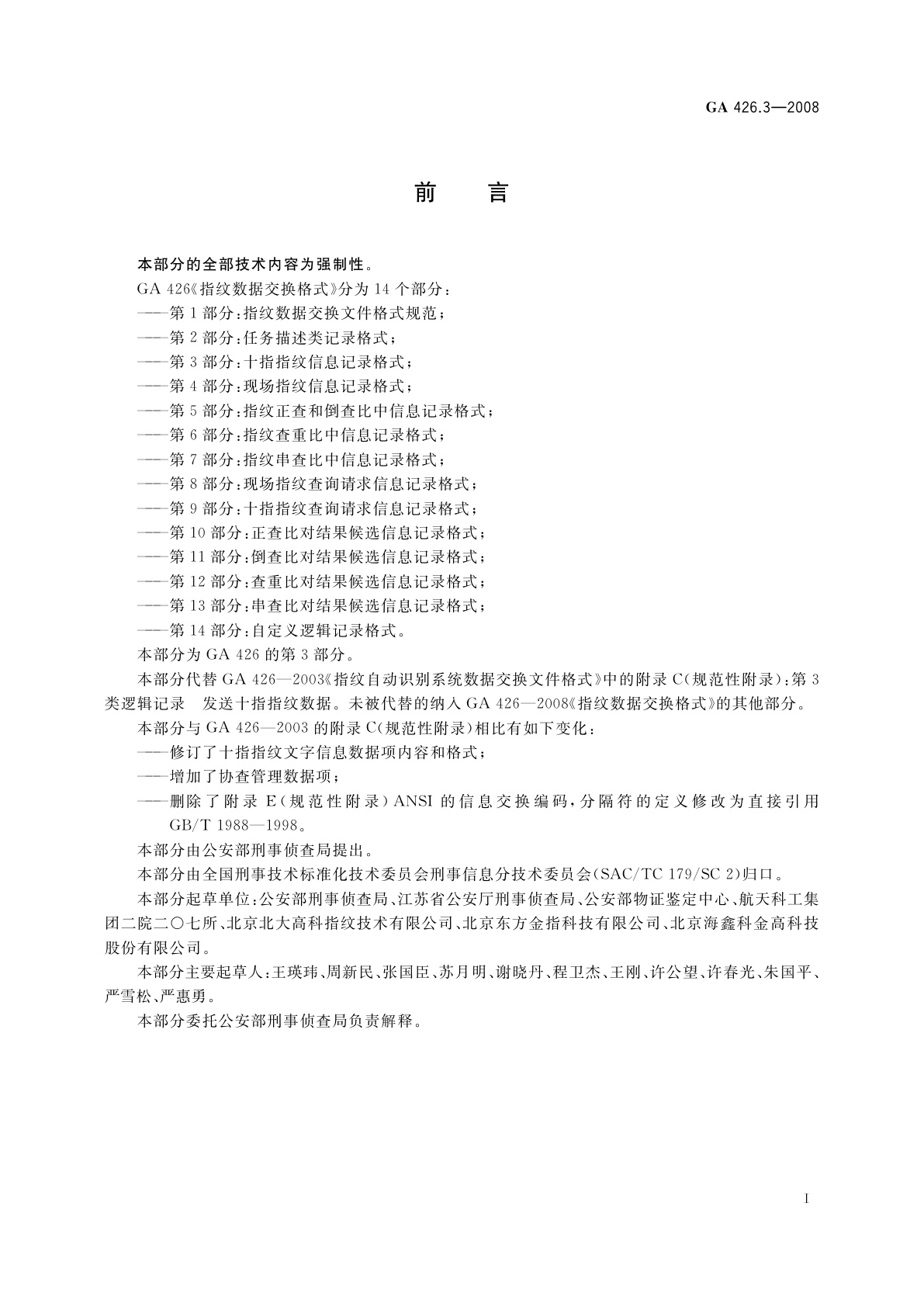 GA 426.3-2008 指纹数据交换格式　第3部分：十指指纹信息记录格式