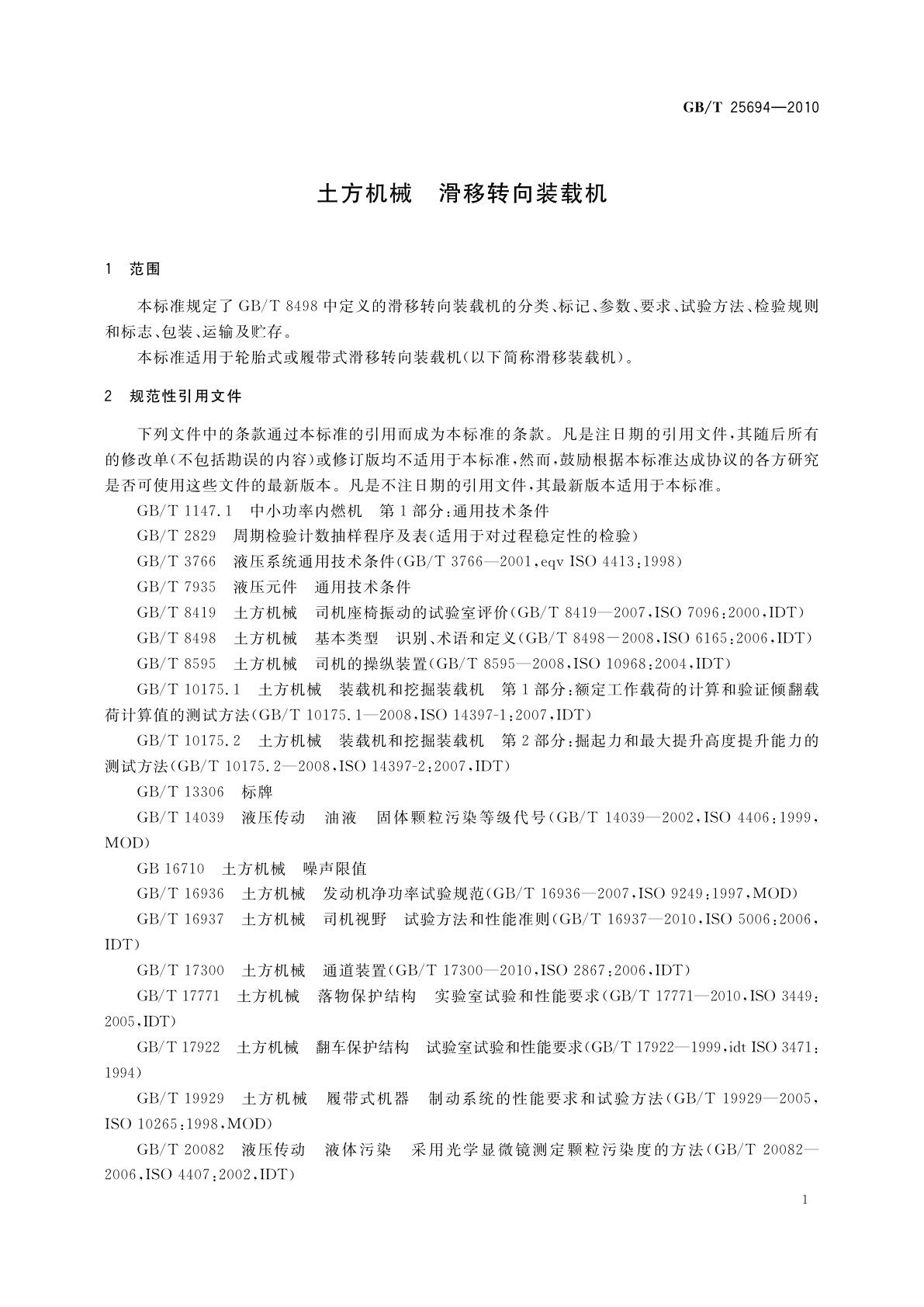 GB/T 25694-2010 土方机械　滑移转向装载机