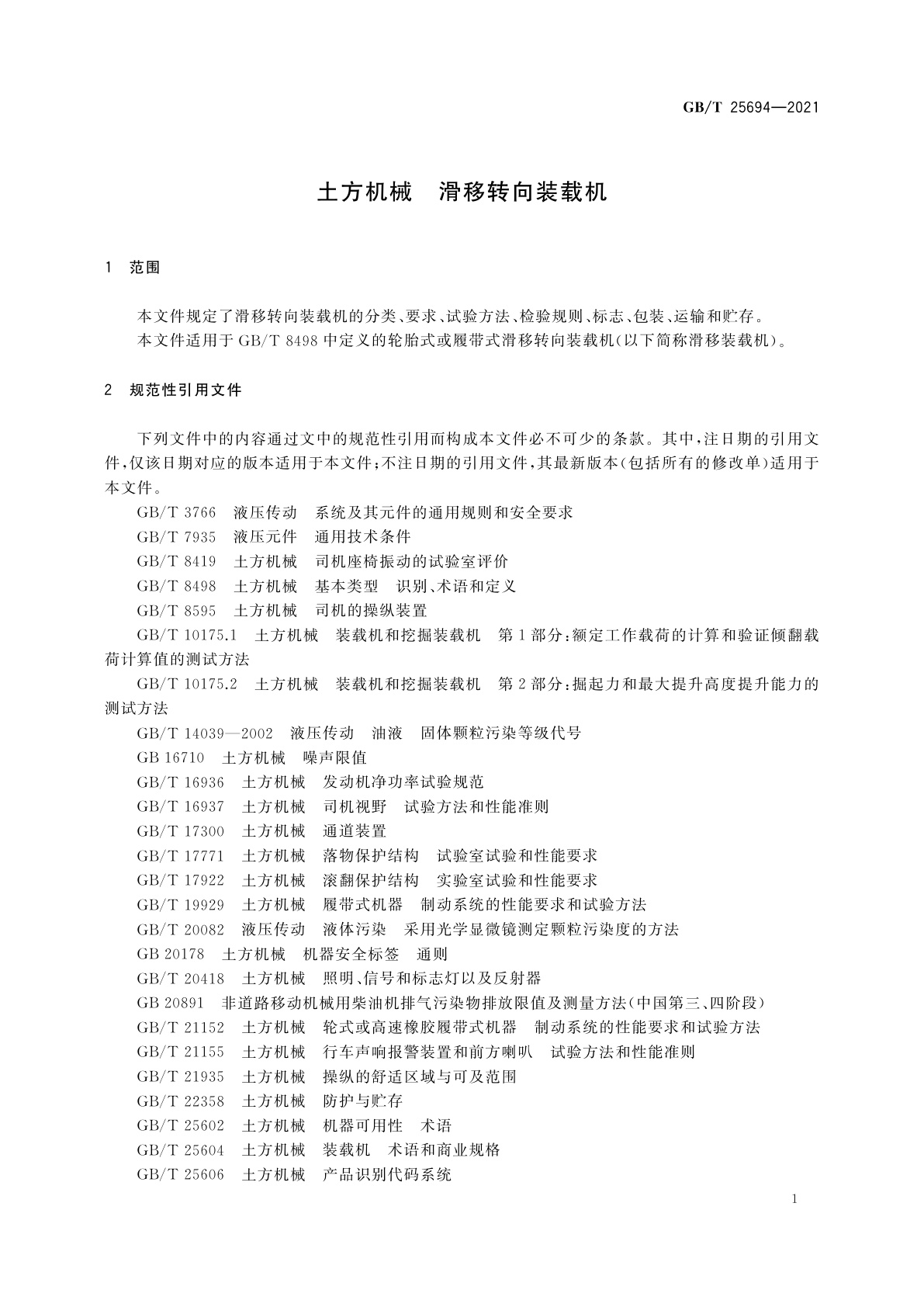 GB/T 25694-2021 土方机械　滑移转向装载机