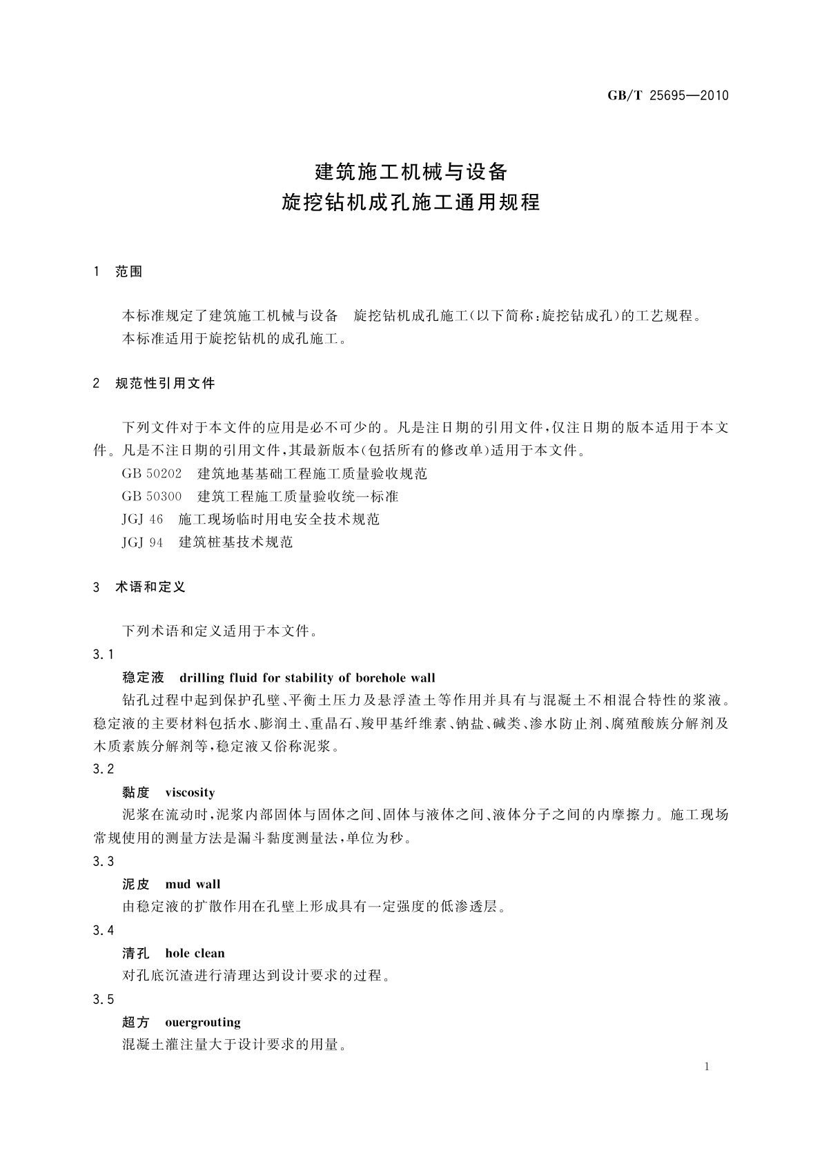 GB/T 25695-2010 建筑施工机械与设备　旋挖钻机成孔施工通用规程