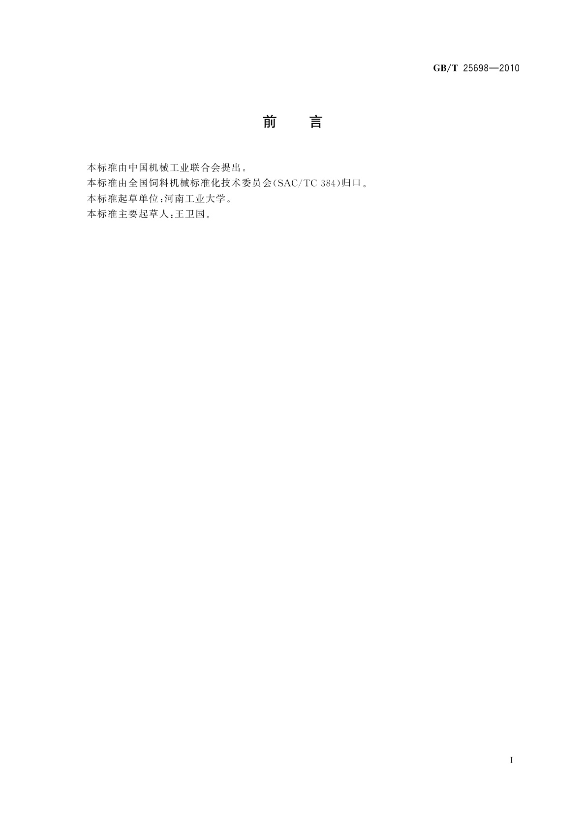 GB/T 25698-2010 饲料加工工艺术语