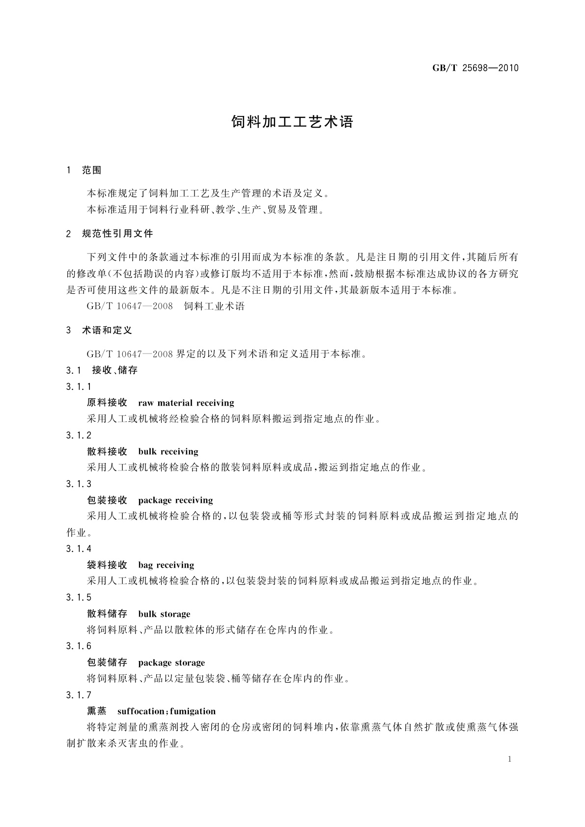 GB/T 25698-2010 饲料加工工艺术语