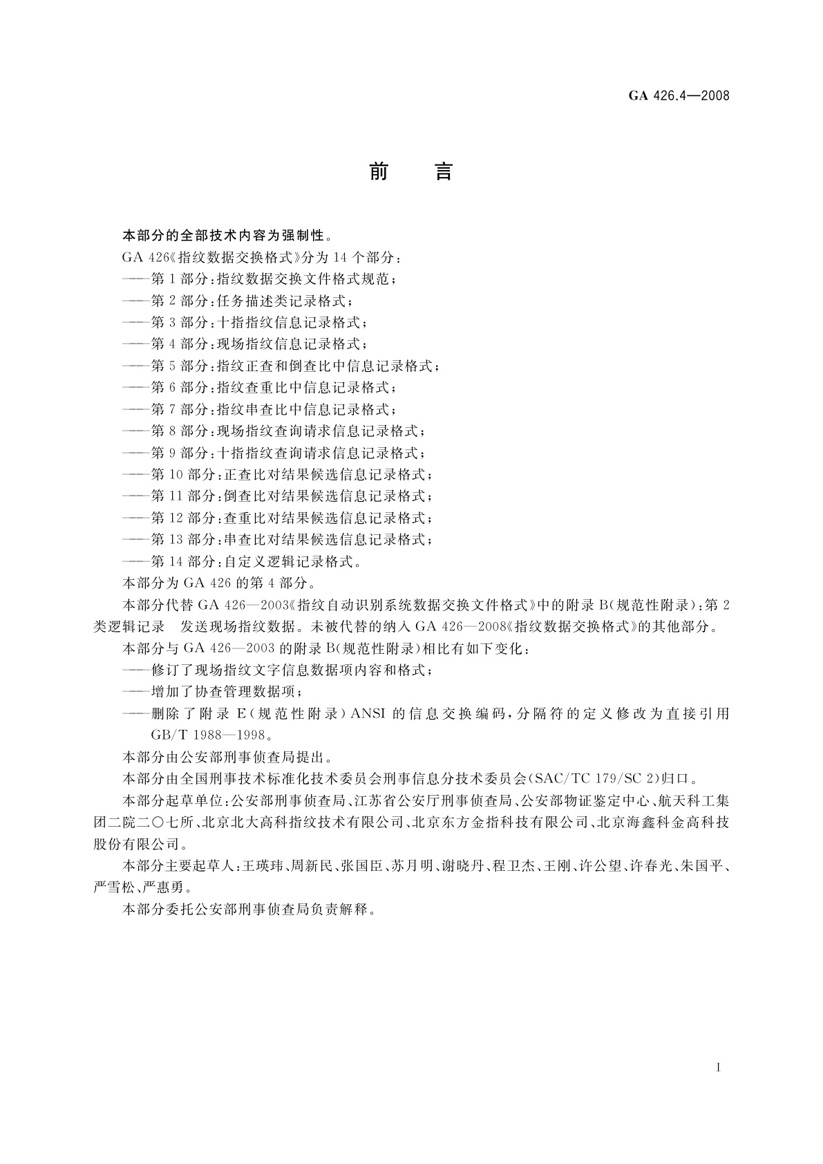 GA 426.4-2008 指纹数据交换格式　第4部分：现场指纹信息记录格式