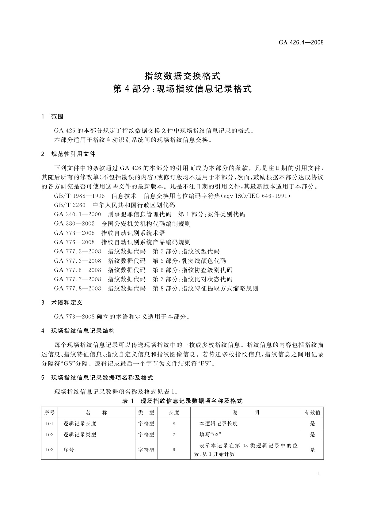 GA 426.4-2008 指纹数据交换格式　第4部分：现场指纹信息记录格式