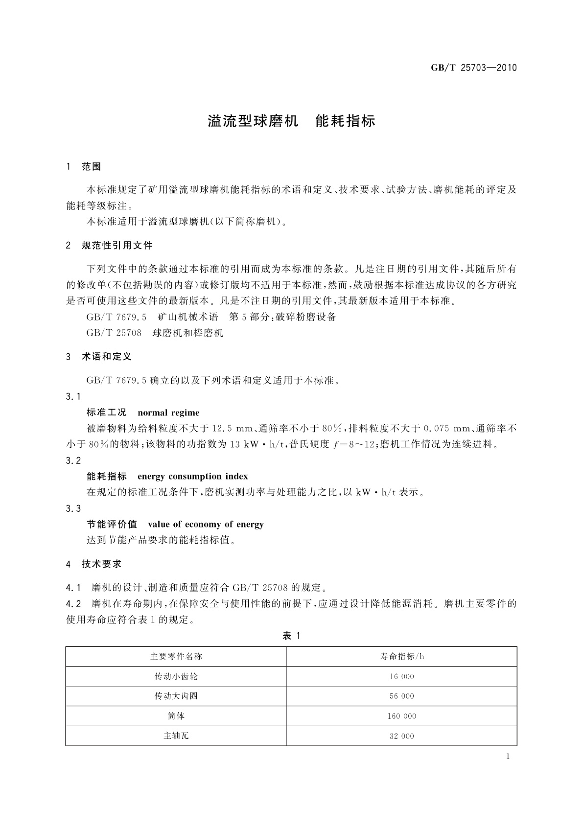 GB/T 25703-2010 溢流型球磨机　能耗指标