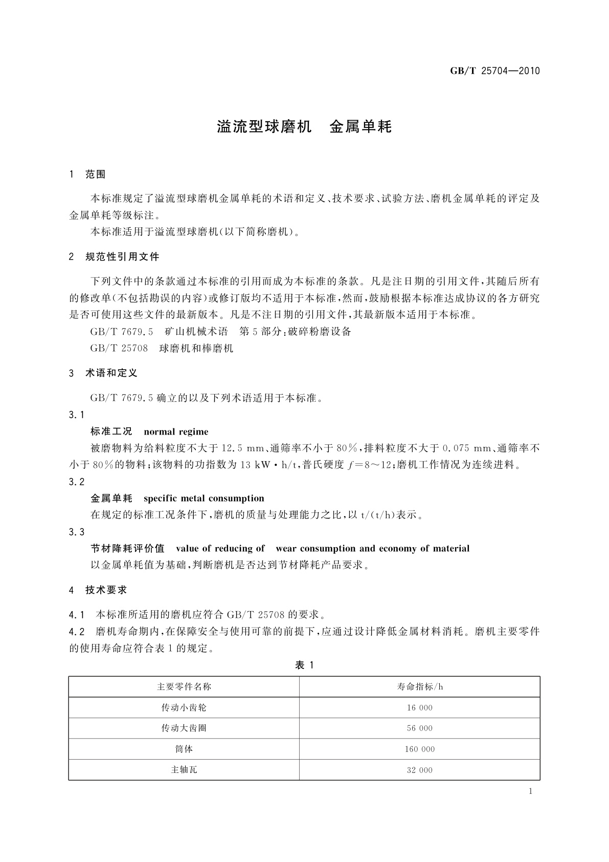 GB/T 25704-2010 溢流型球磨机　金属单耗