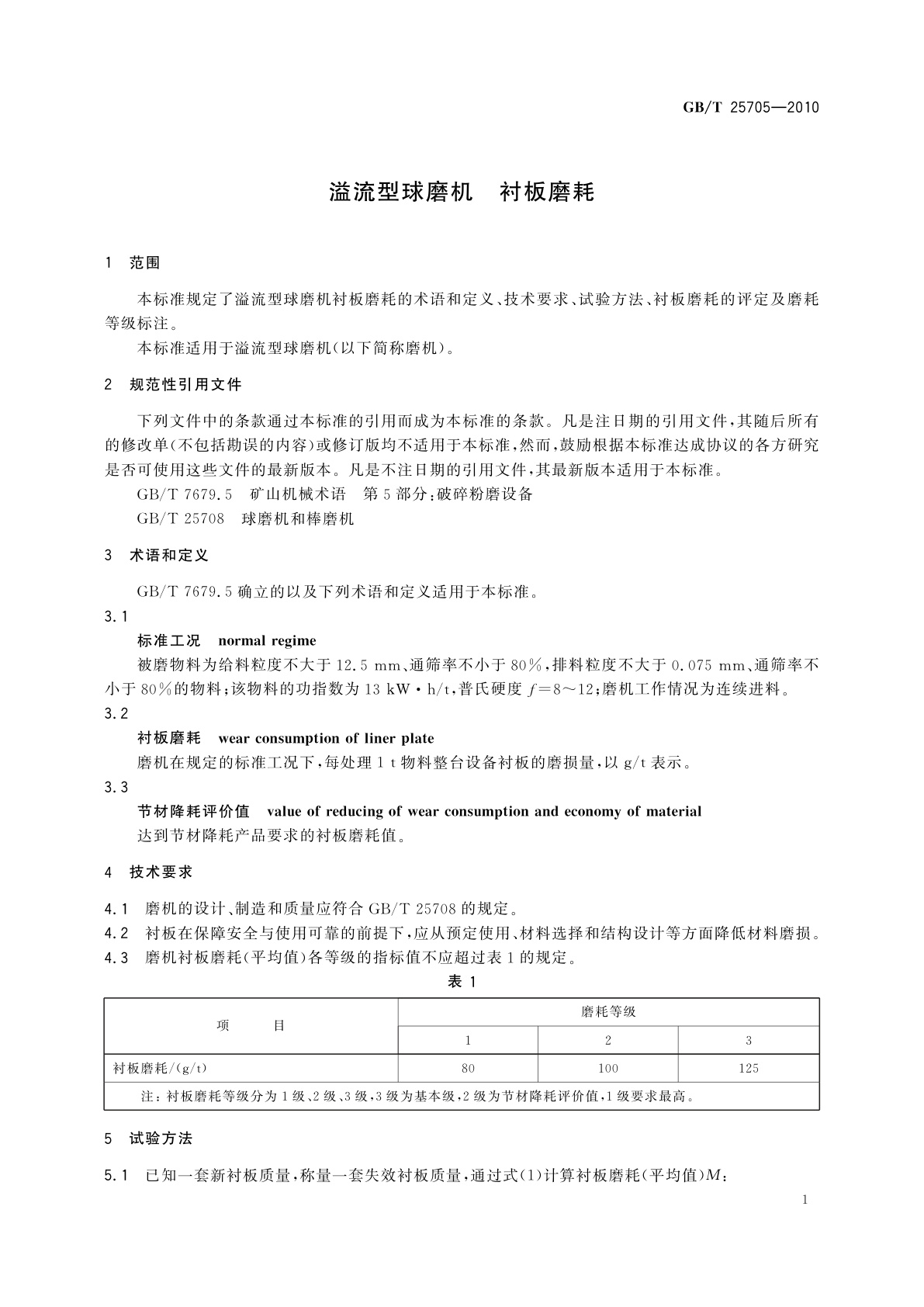 GB/T 25705-2010 溢流型球磨机　衬板磨耗