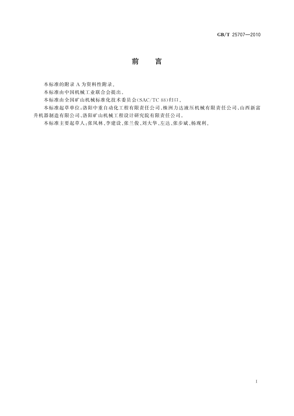 GB/T 25707-2010 液压防爆提升机和提升绞车