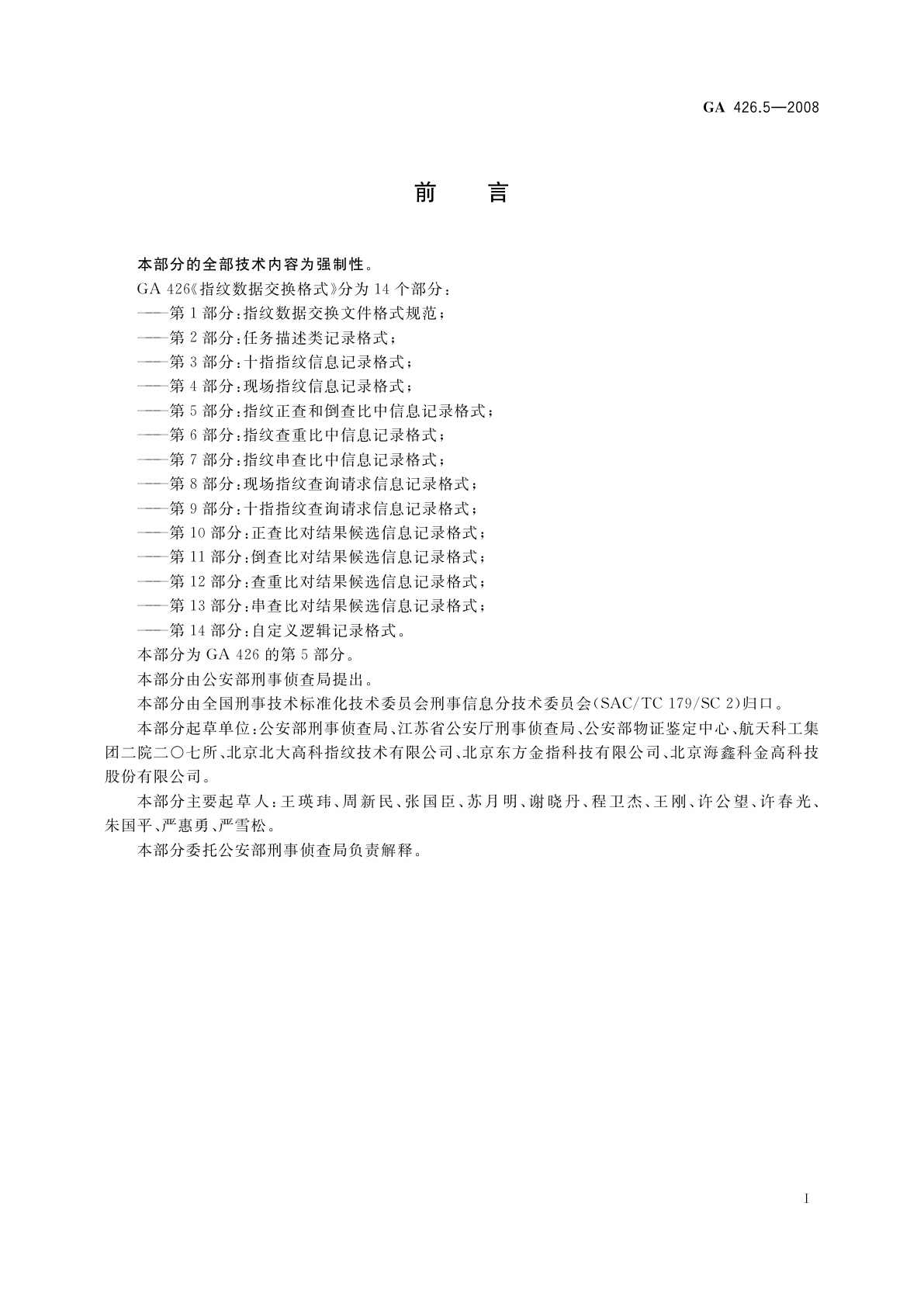 GA 426.5-2008 指纹数据交换格式　第5部分：指纹正查和倒查比中信息记录格式