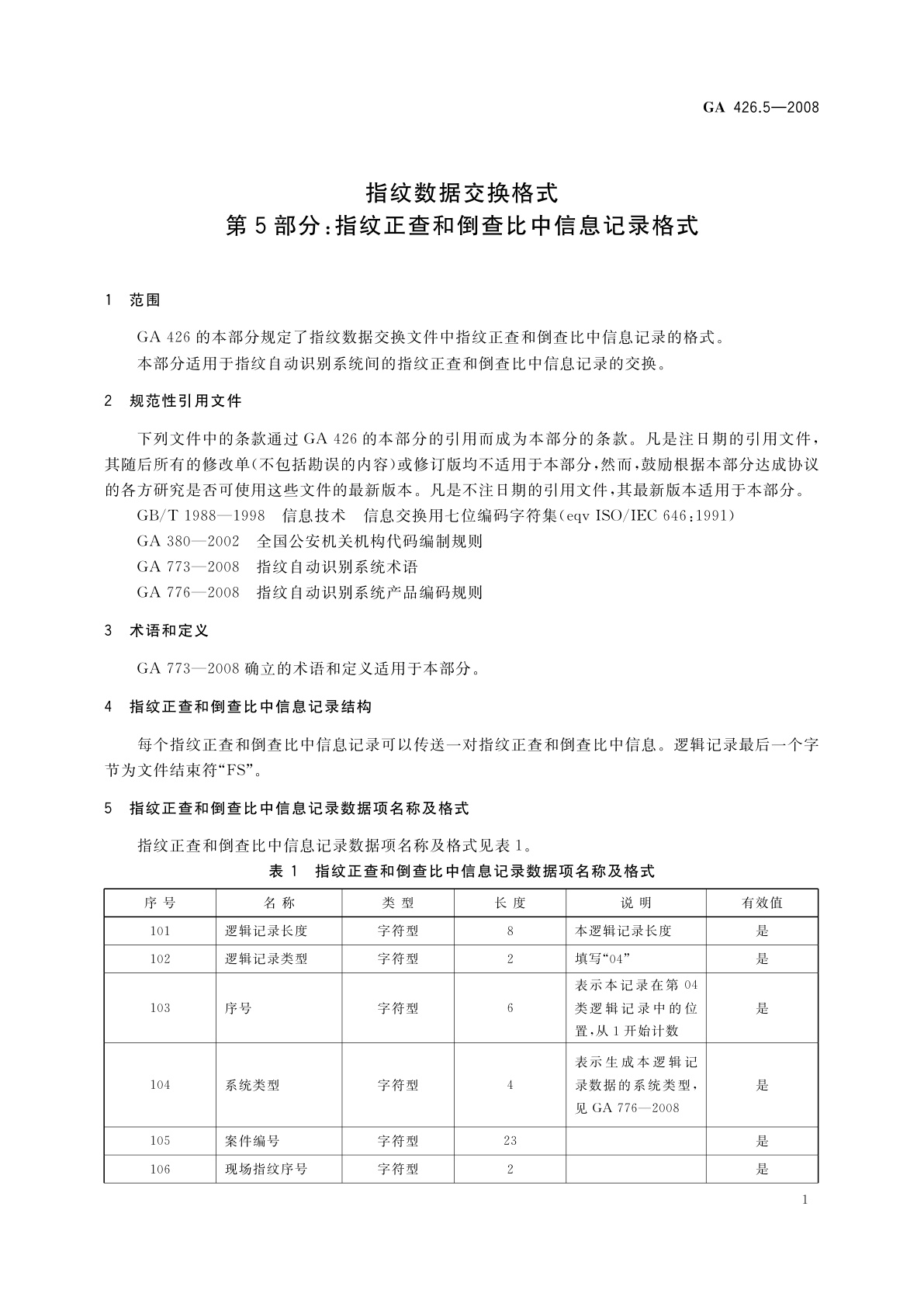 GA 426.5-2008 指纹数据交换格式　第5部分：指纹正查和倒查比中信息记录格式