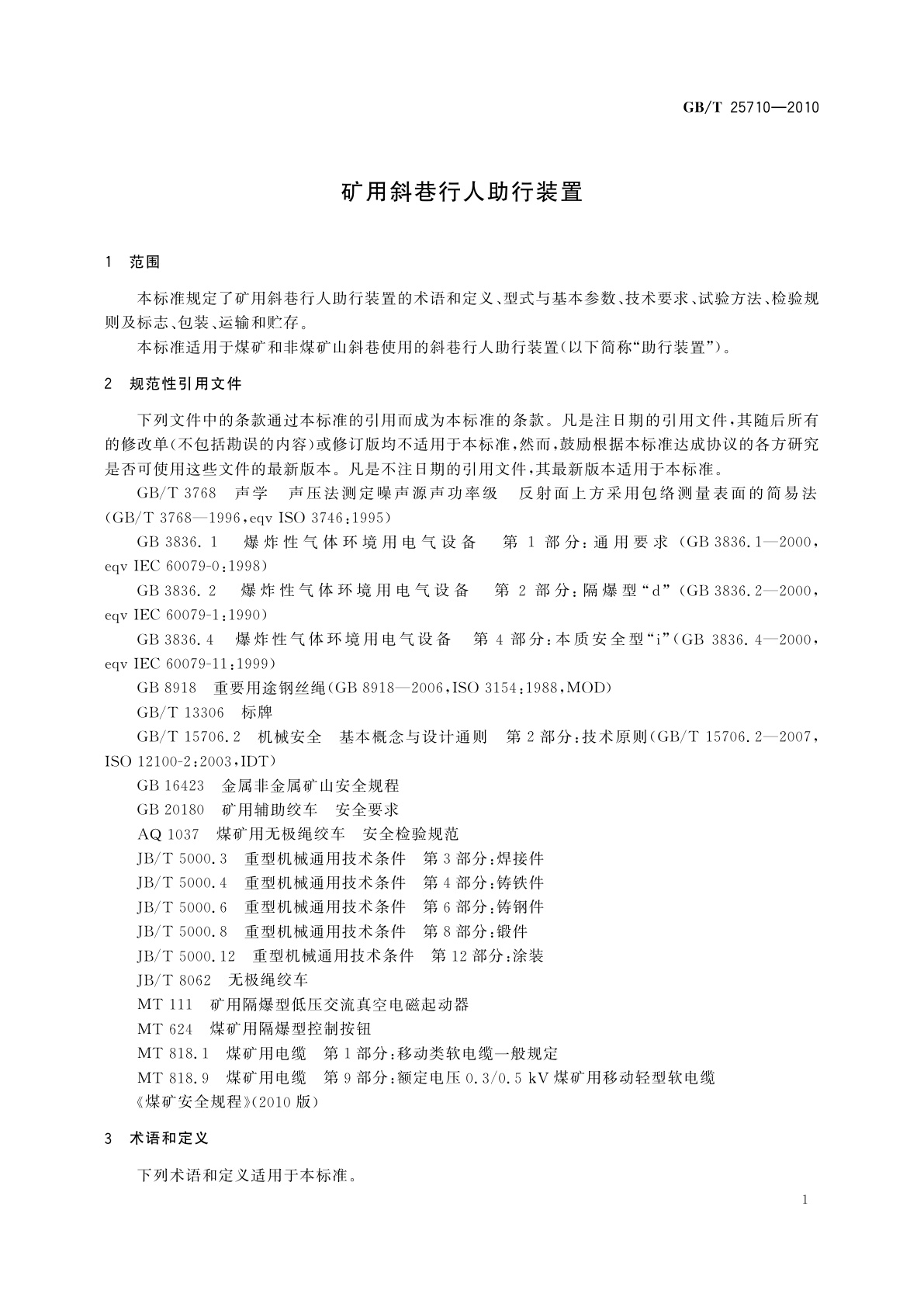 GB/T 25710-2010 矿用斜巷行人助行装置