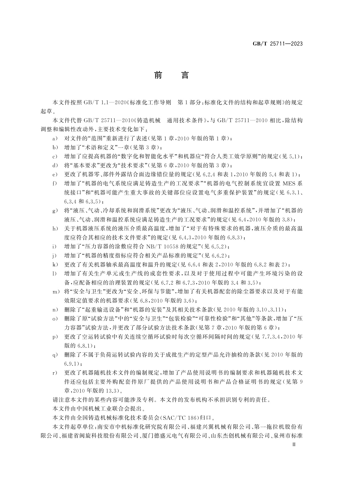 GB/T 25711-2023 铸造机械　通用技术规范