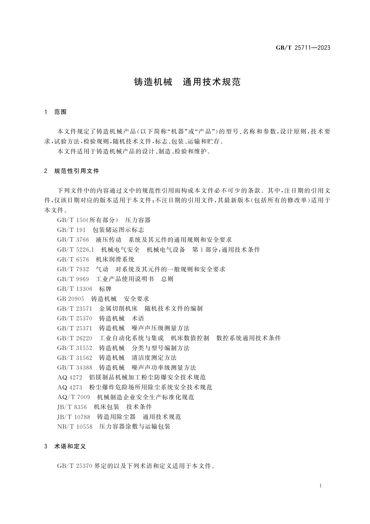 GB/T 25711-2023 铸造机械　通用技术规范