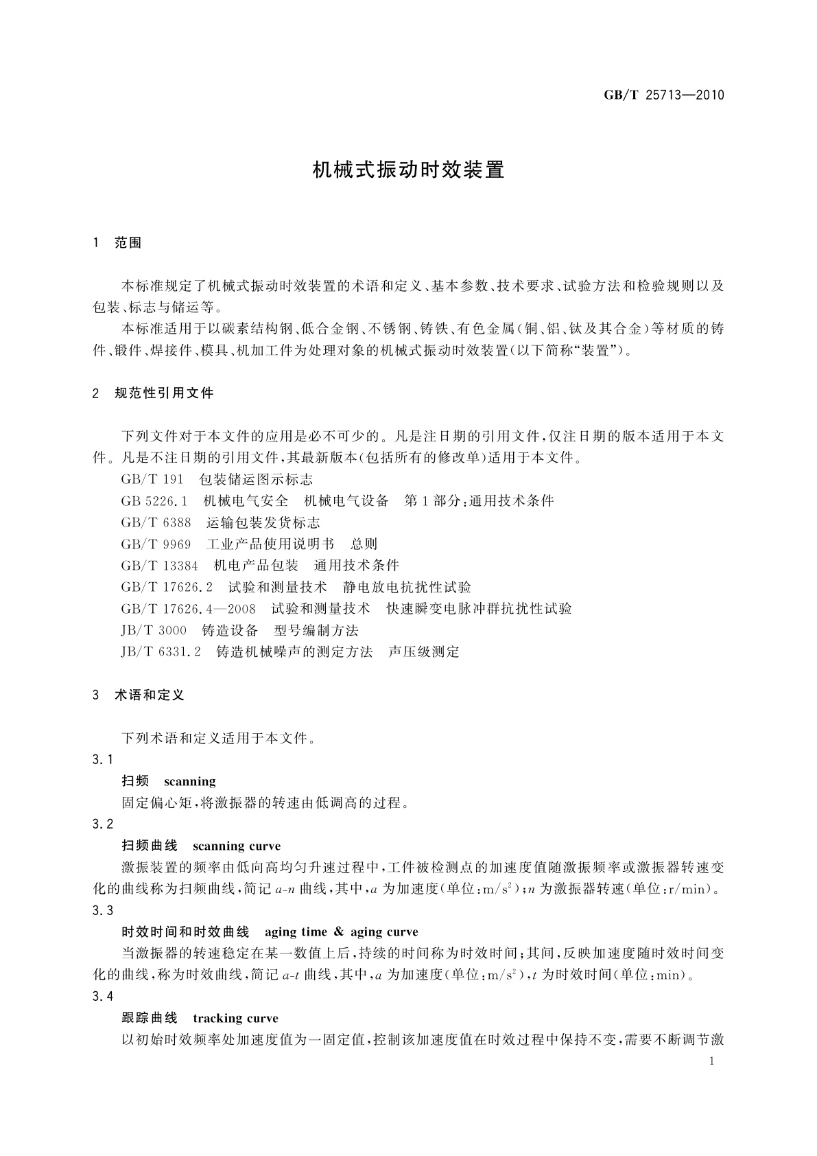 GB/T 25713-2010 机械式振动时效装置