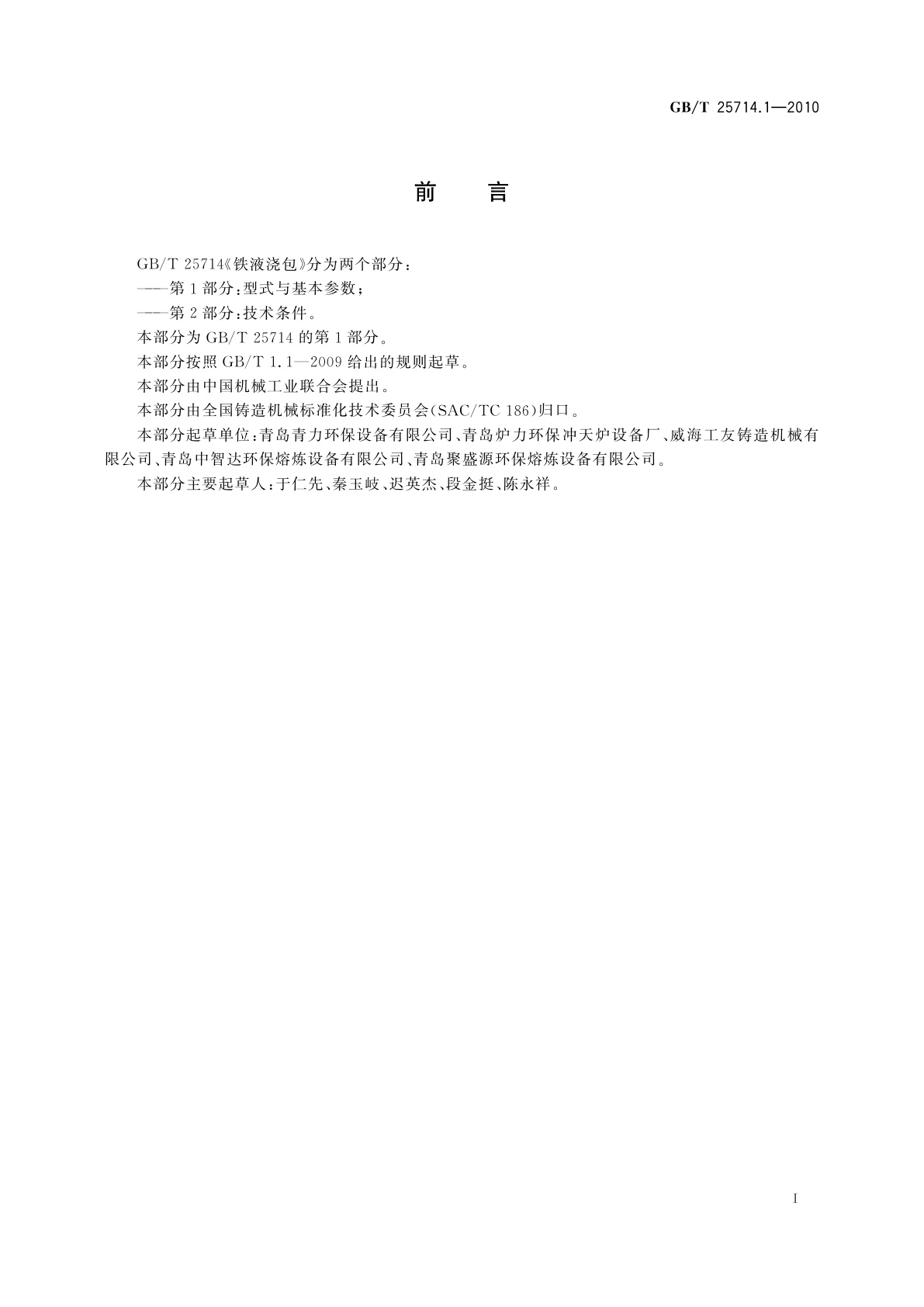 GB/T 25714.1-2010 铁液浇包　第1部分：型式与基本参数