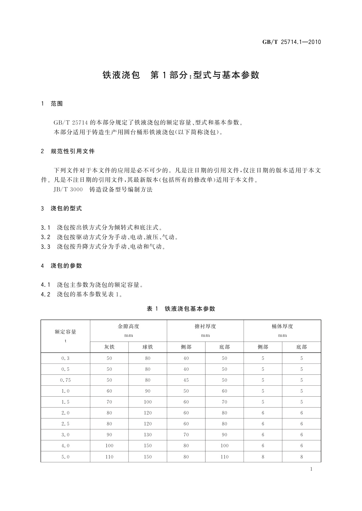 GB/T 25714.1-2010 铁液浇包　第1部分：型式与基本参数