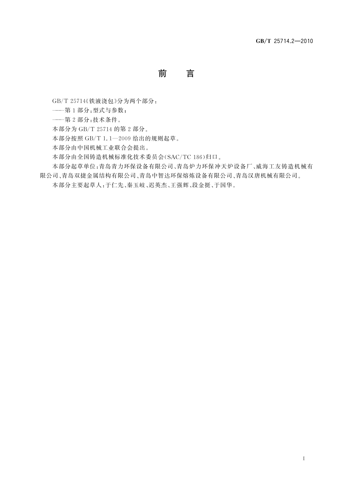 GB/T 25714.2-2010 铁液浇包　第2部分：技术条件