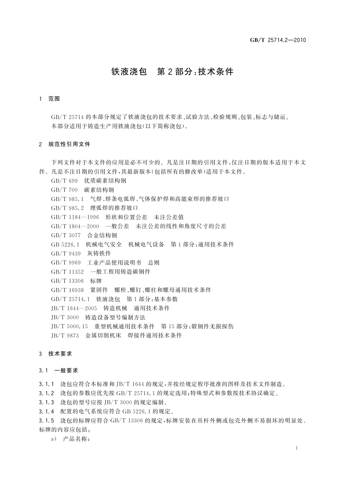 GB/T 25714.2-2010 铁液浇包　第2部分：技术条件