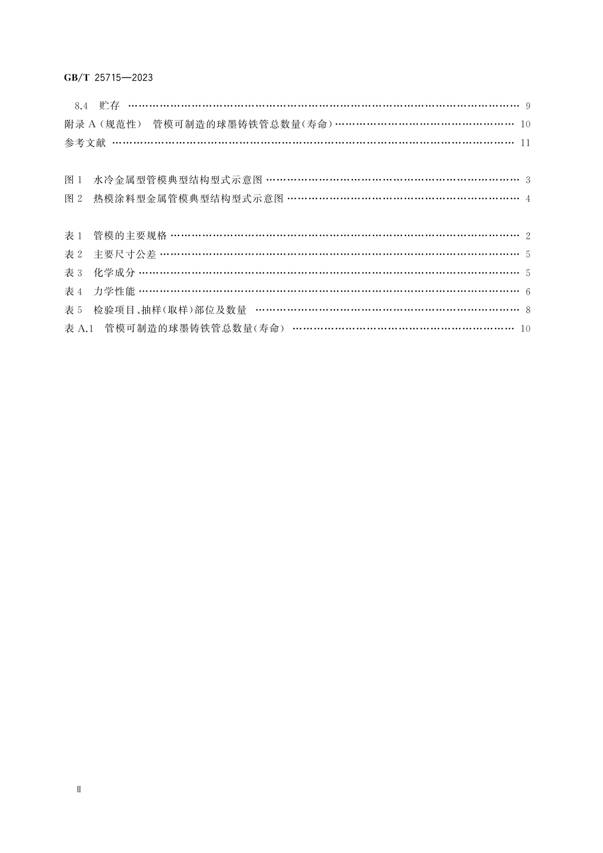 GB/T 25715-2023 离心铸造球墨铸铁管用管模