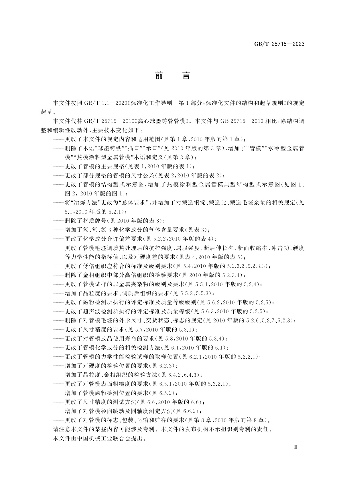 GB/T 25715-2023 离心铸造球墨铸铁管用管模