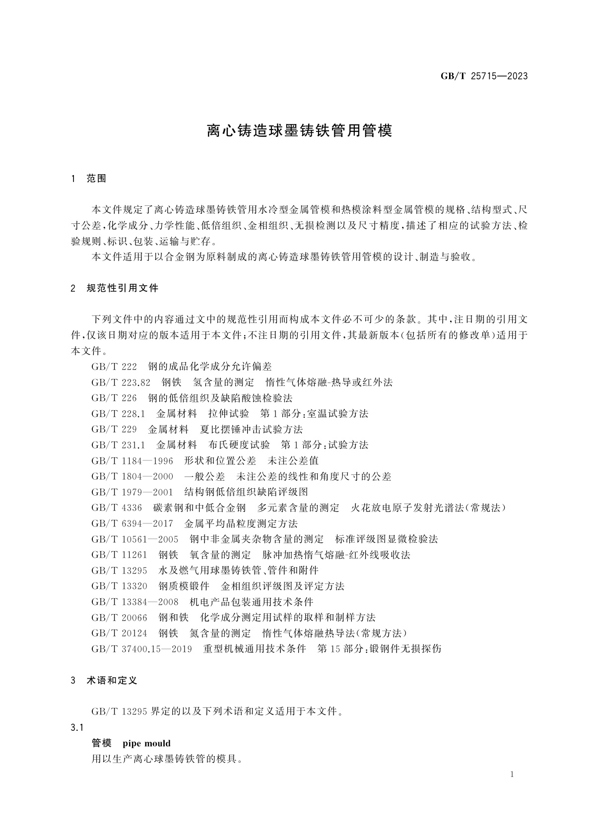 GB/T 25715-2023 离心铸造球墨铸铁管用管模