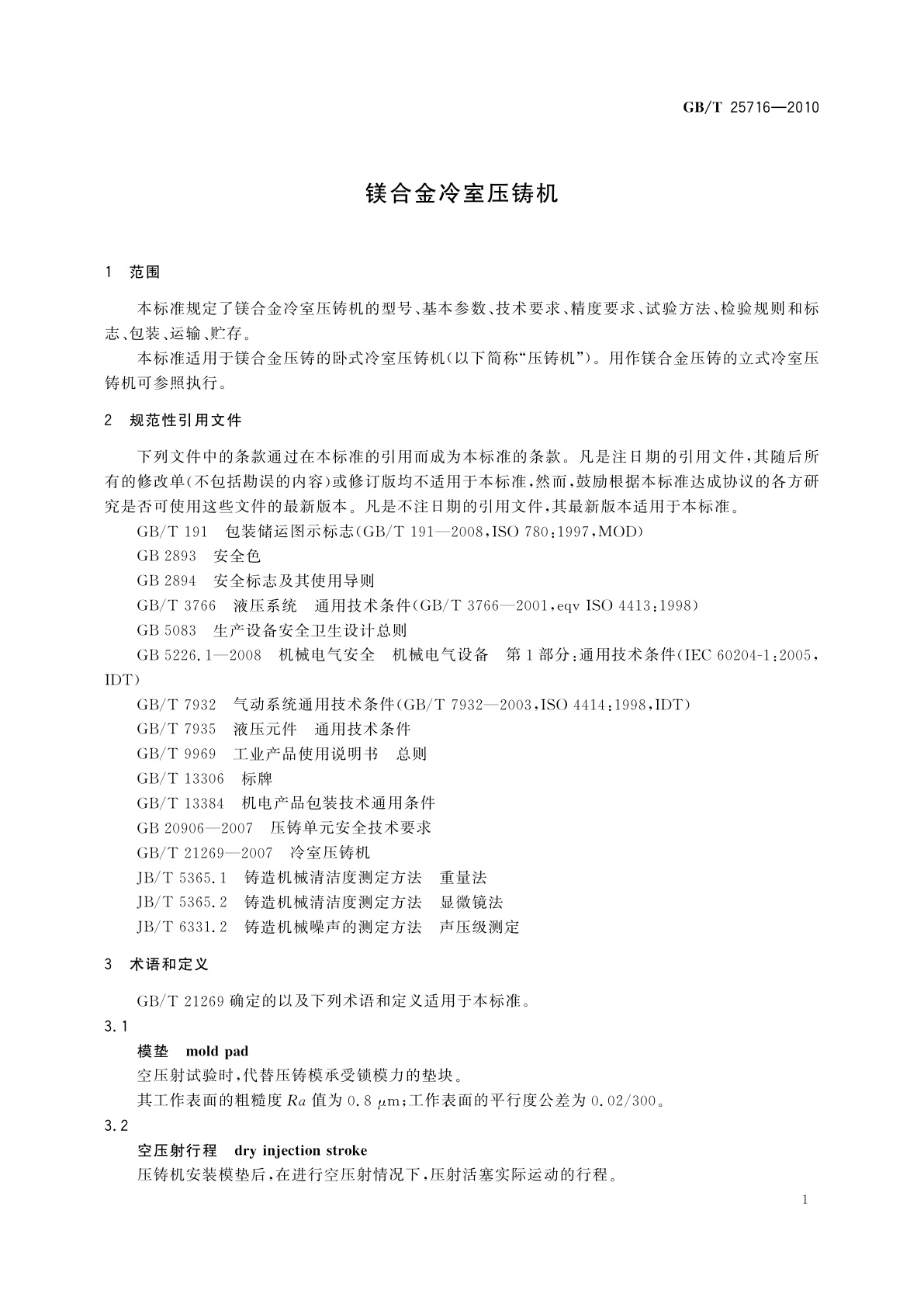 GB/T 25716-2010 镁合金冷室压铸机