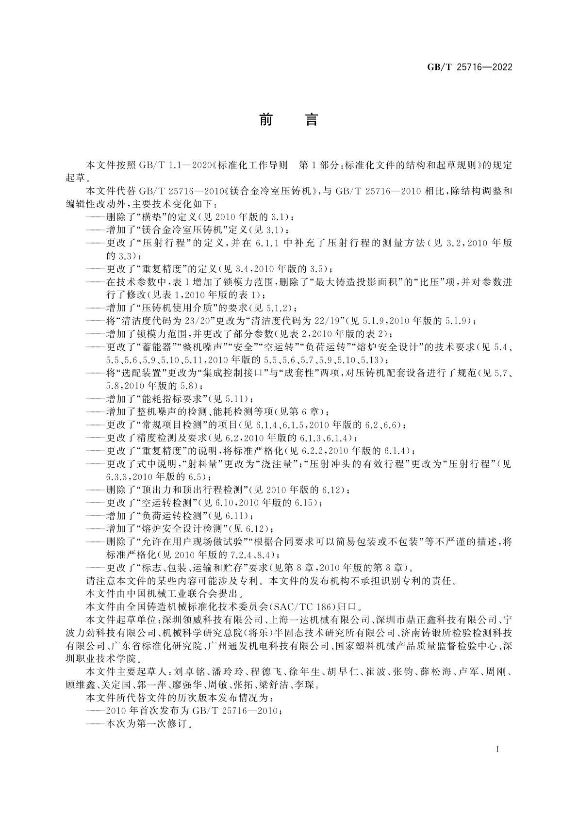 GB/T 25716-2022 镁合金冷室压铸机